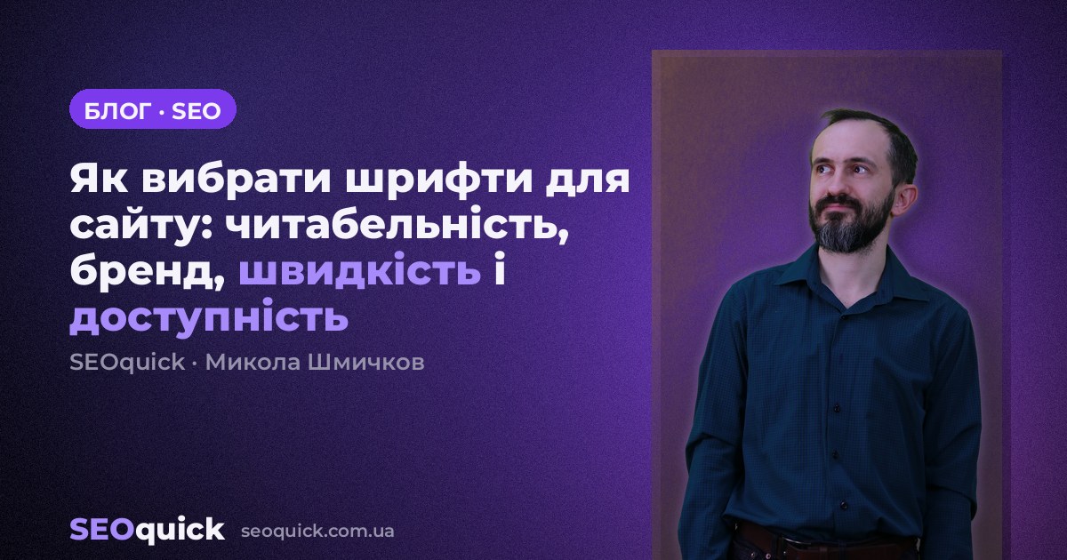 Як вибрати шрифти для сайту: читабельність, бренд, швидкість і доступність