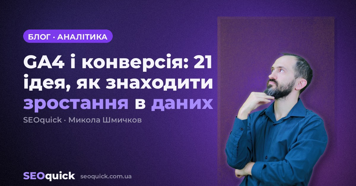 GA4 і конверсія: 21 ідея, як знаходити зростання в даних