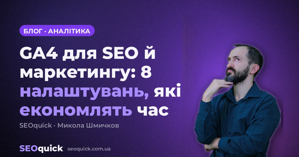 GA4 для SEO й маркетингу: 8 налаштувань, які економлять час