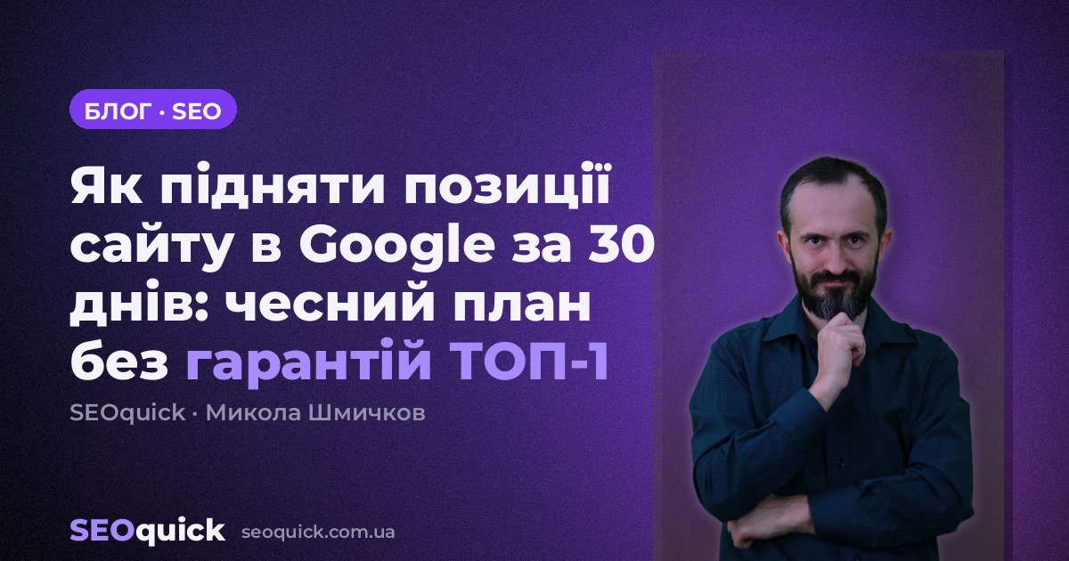 Як підняти позиції сайту в Google за 30 днів: чесний план без гарантій ТОП-1