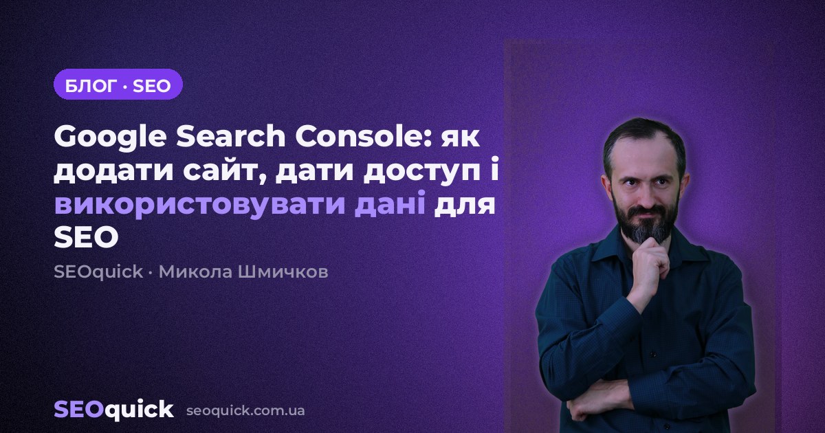 Google Search Console: як додати сайт, дати доступ і використовувати дані для SEO