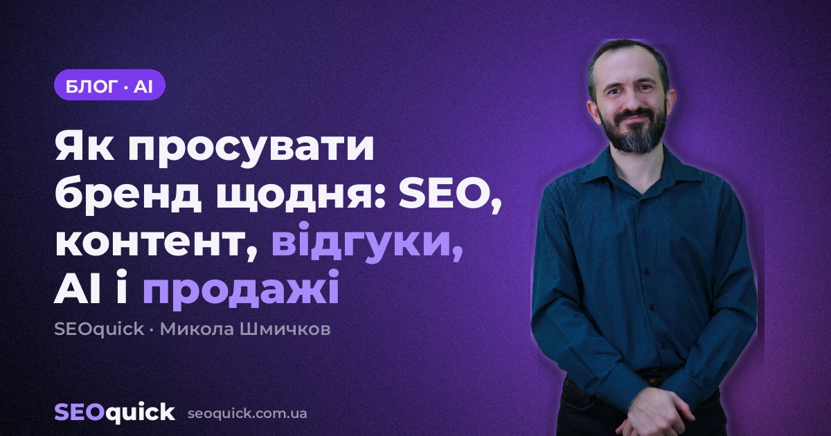 Як просувати бренд щодня: SEO, контент, відгуки, AI і продажі