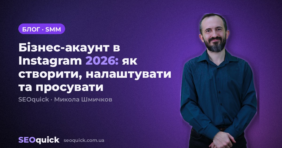 Бізнес-акаунт в Instagram 2026: як створити, налаштувати та просувати