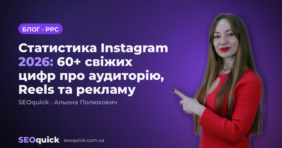 Статистика Instagram 2026: 60+ свіжих цифр про аудиторію, Reels та рекламу