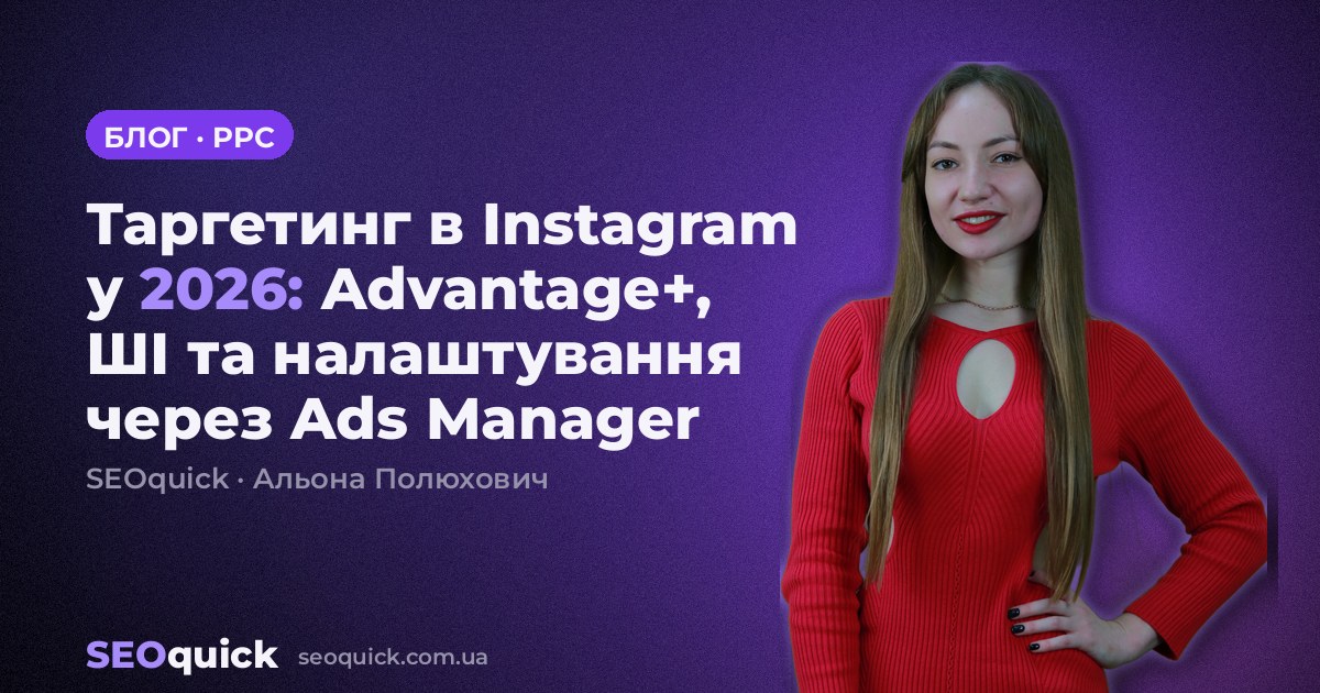Таргетинг в Instagram у 2026: Advantage+, ШІ та налаштування через Ads Manager