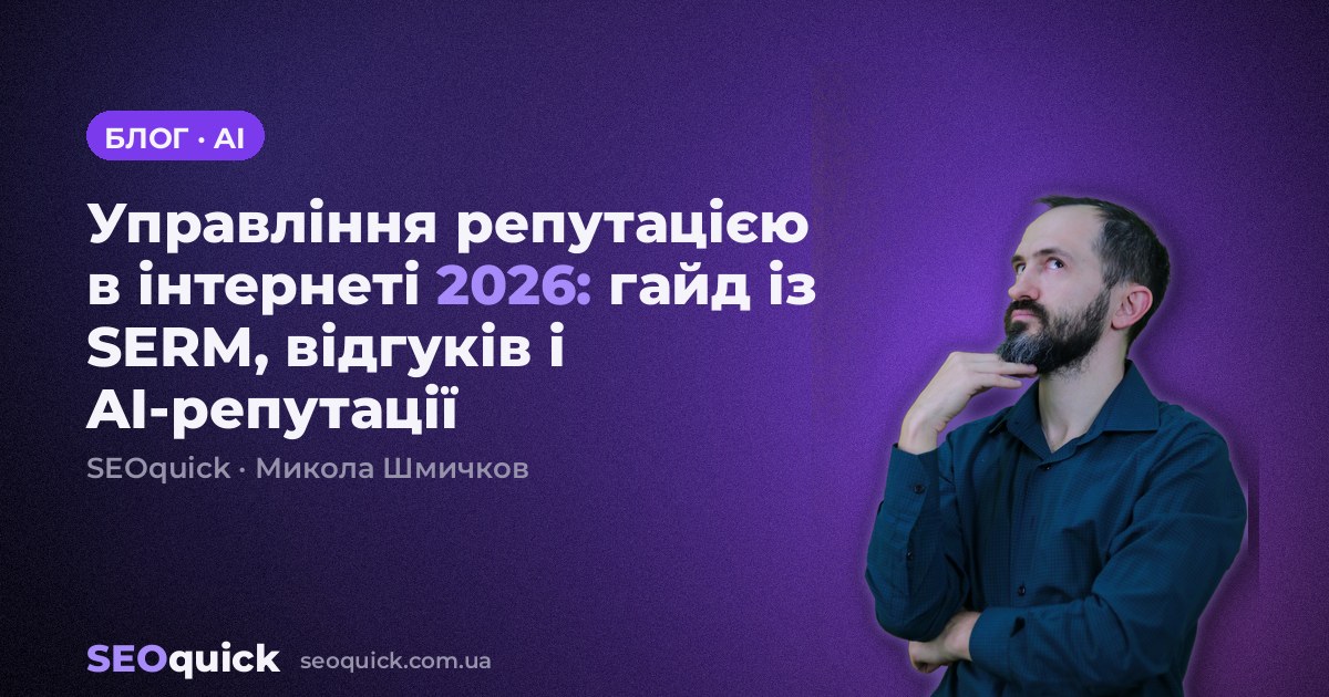 Управління репутацією в інтернеті 2026: гайд із SERM, відгуків і AI-репутації