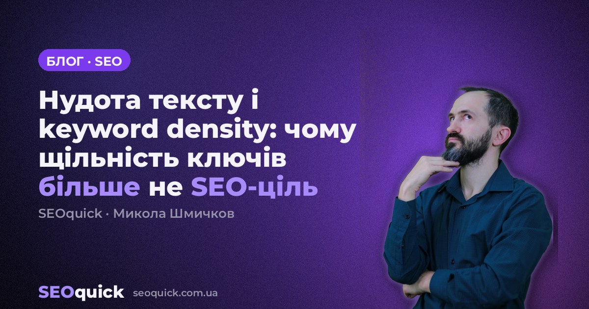 Нудота тексту і keyword density: чому щільність ключів більше не SEO-ціль