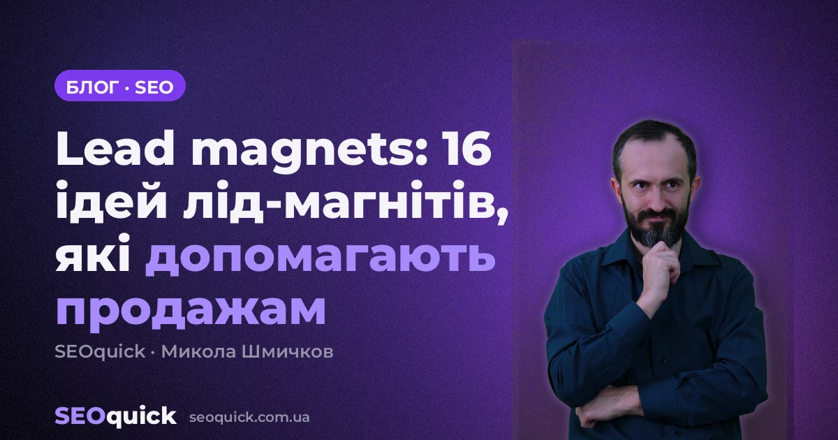 Lead magnets: 16 ідей лід-магнітів, які допомагають продажам
