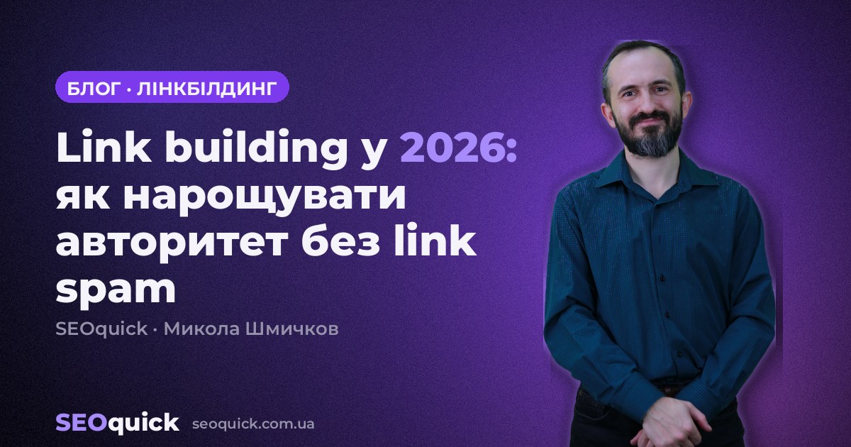 Link building у 2026: як нарощувати авторитет без link spam