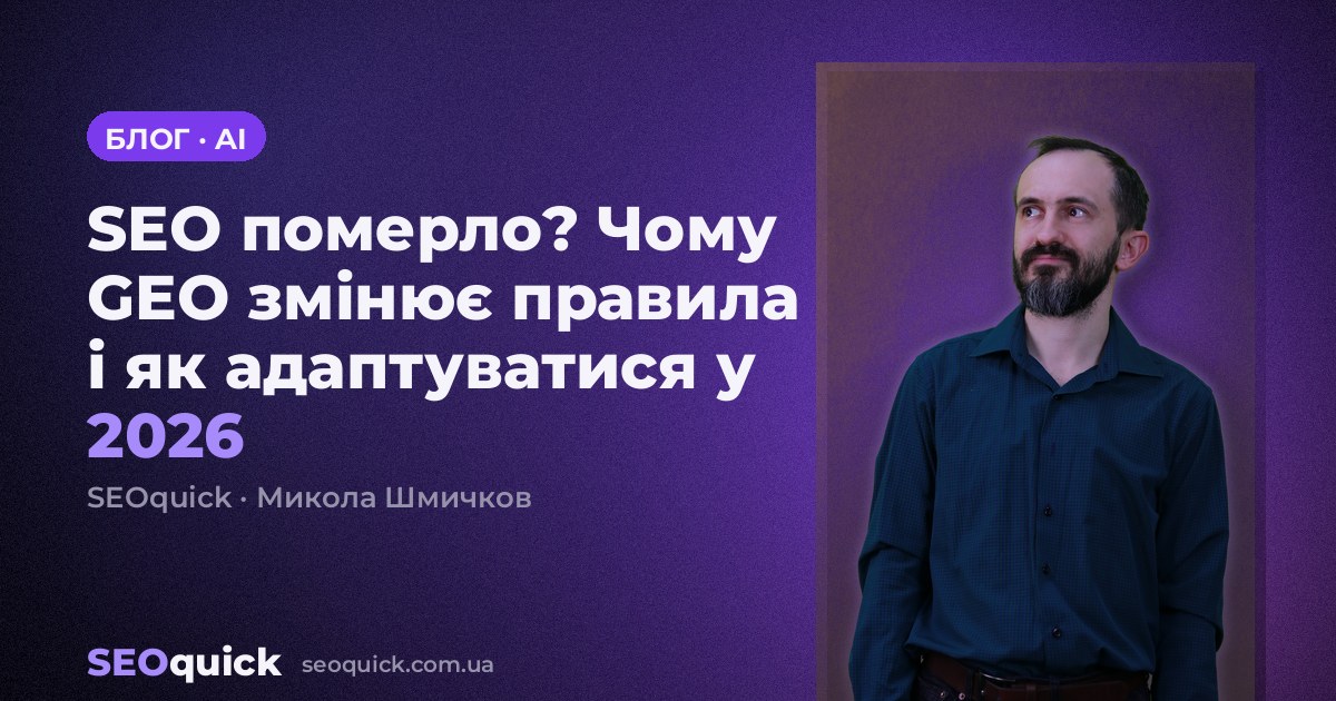 SEO померло? Чому GEO змінює правила і як адаптуватися у 2026