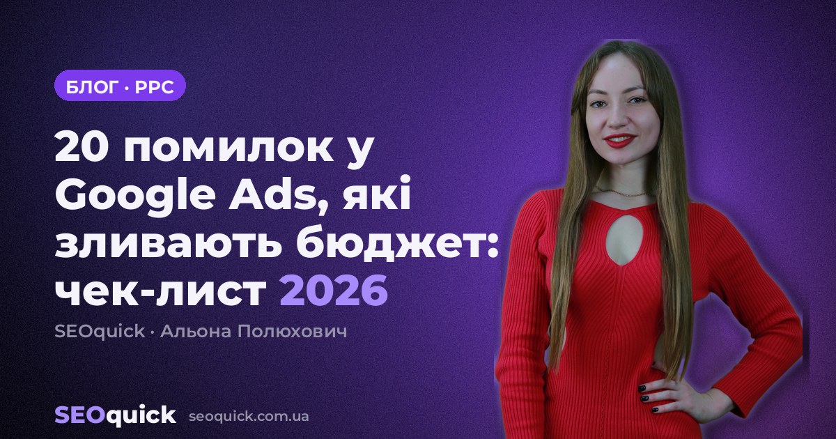 20 помилок у Google Ads, які зливають бюджет: чек-лист 2026