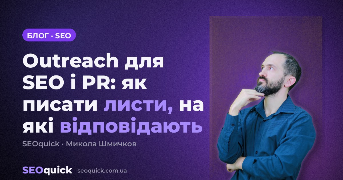 Outreach для SEO і PR: як писати листи, на які відповідають