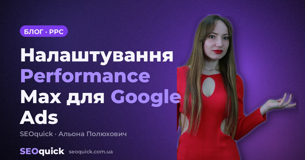Налаштування Performance Max для Google Ads