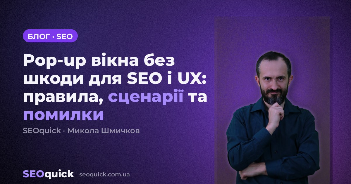 Pop-up вікна без шкоди для SEO і UX: правила, сценарії та помилки
