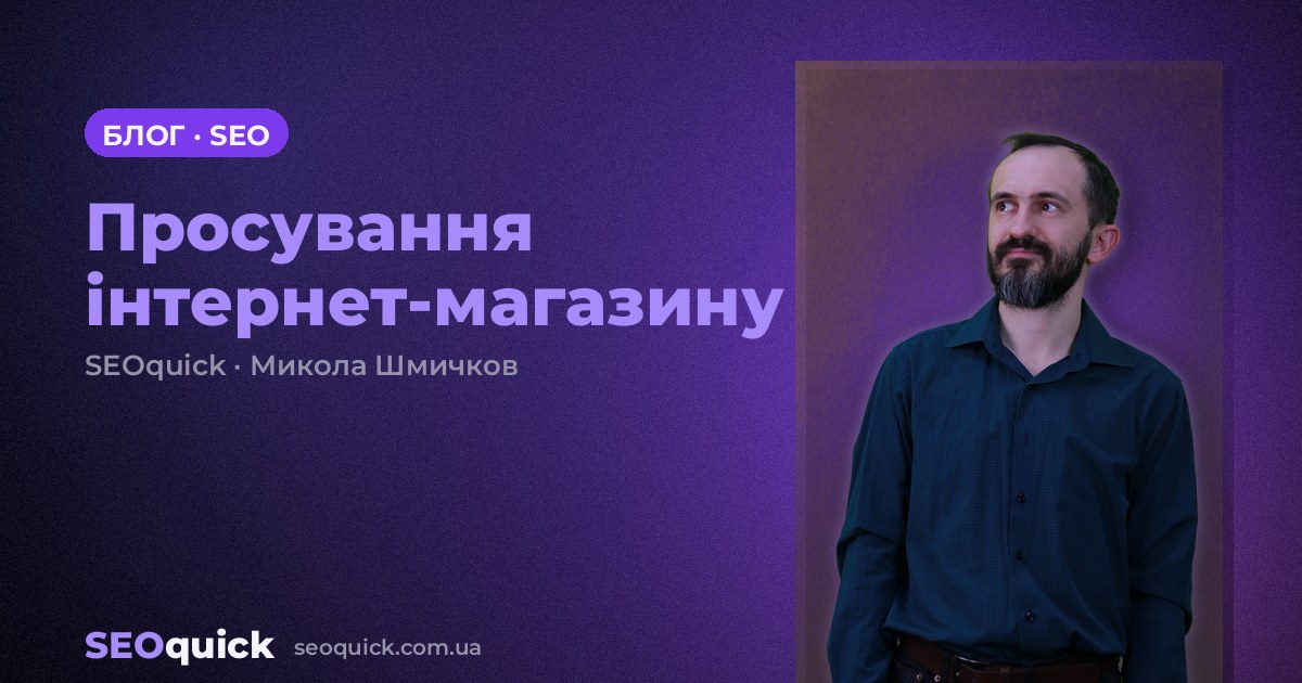 Просування інтернет-магазину
