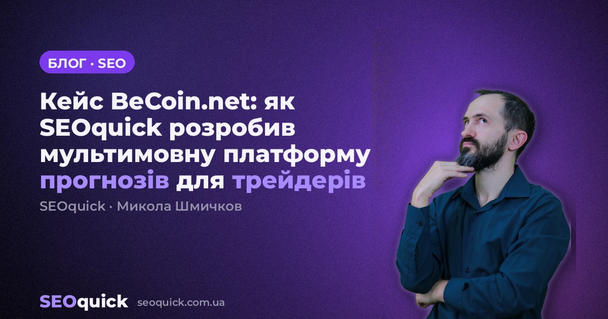 Кейс BeCoin.net: як SEOquick розробив мультимовну платформу прогнозів для трейдерів