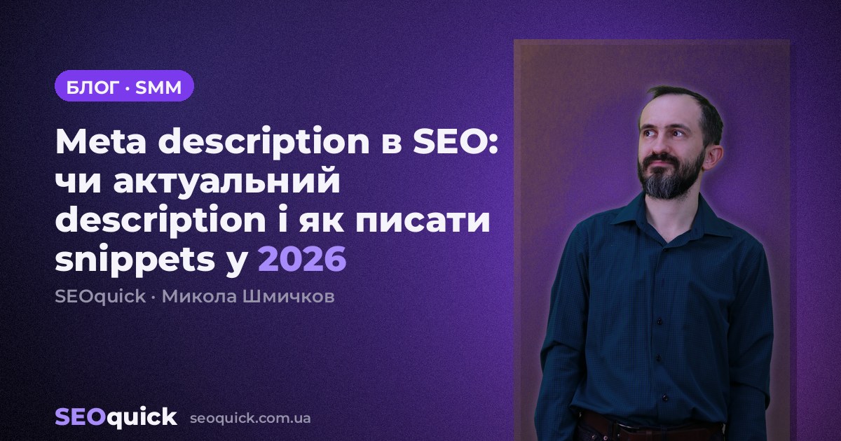 Meta description в SEO: чи актуальний description і як писати snippets у 2026