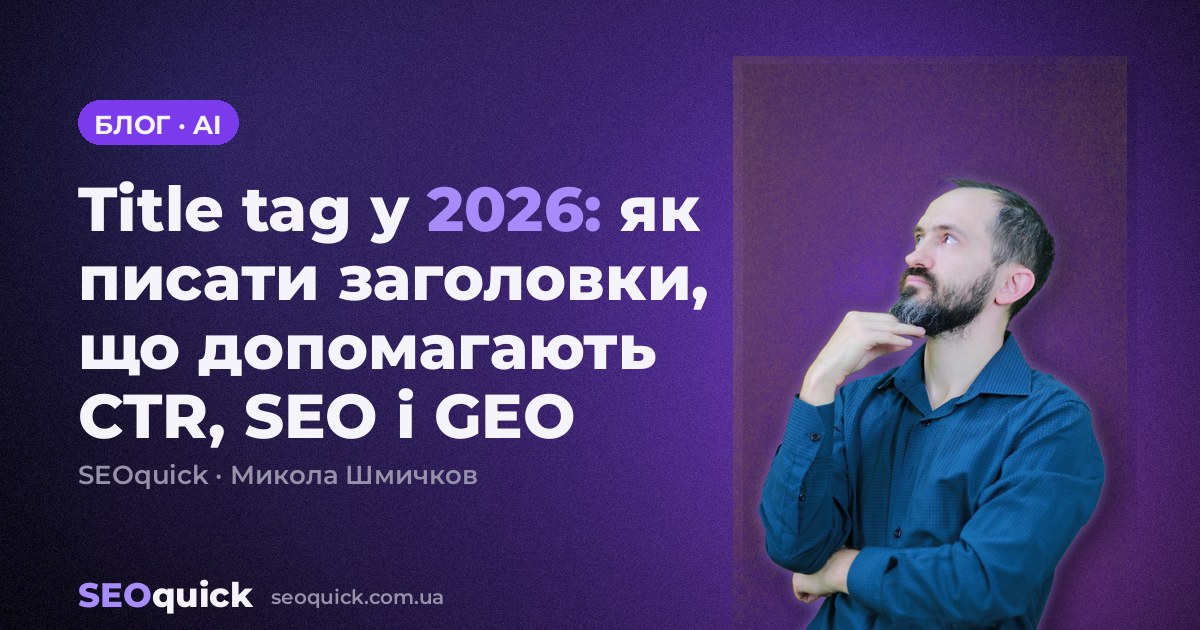 Title tag у 2026: як писати заголовки, що допомагають CTR, SEO і GEO