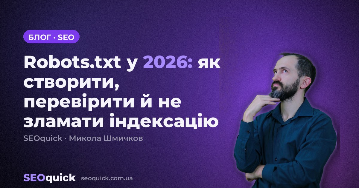 Robots.txt у 2026: як створити, перевірити й не зламати індексацію