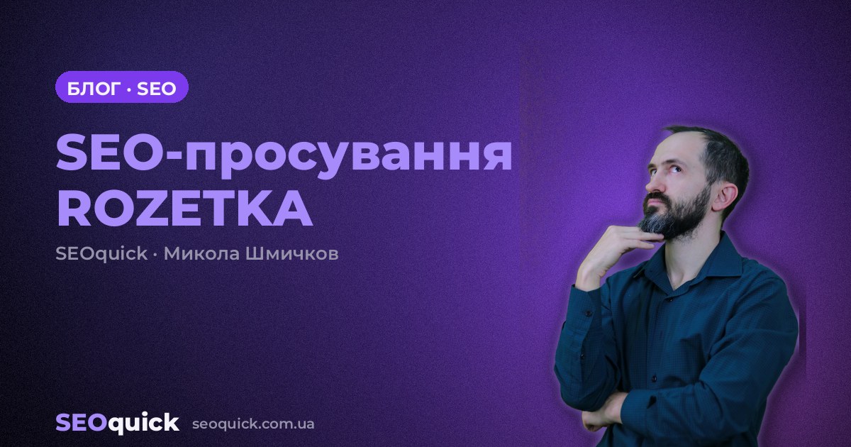 SEO-просування ROZETKA
