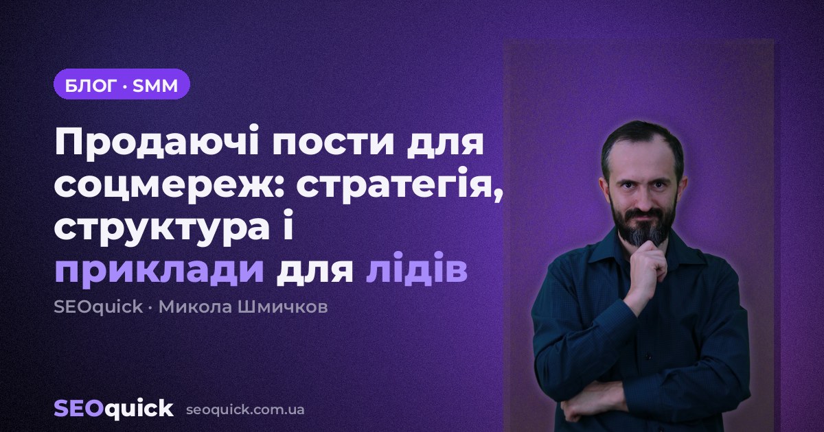 Продаючі пости для соцмереж: стратегія, структура і приклади для лідів