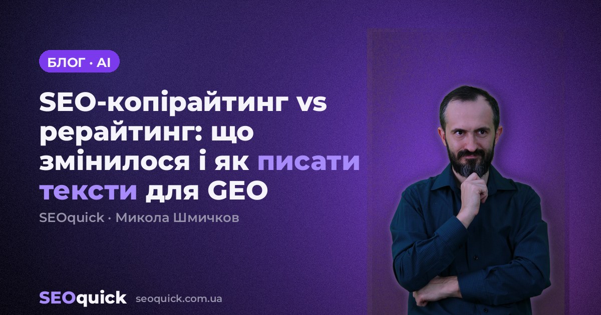 SEO-копірайтинг vs рерайтинг: що змінилося і як писати тексти для GEO
