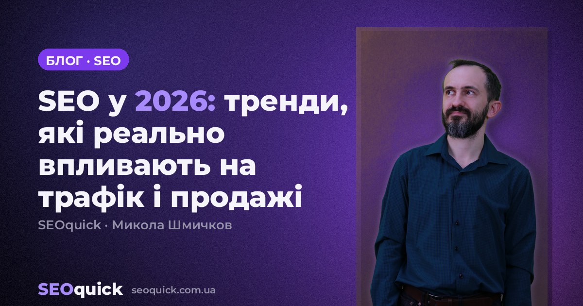 SEO у 2026: тренди, які реально впливають на трафік і продажі