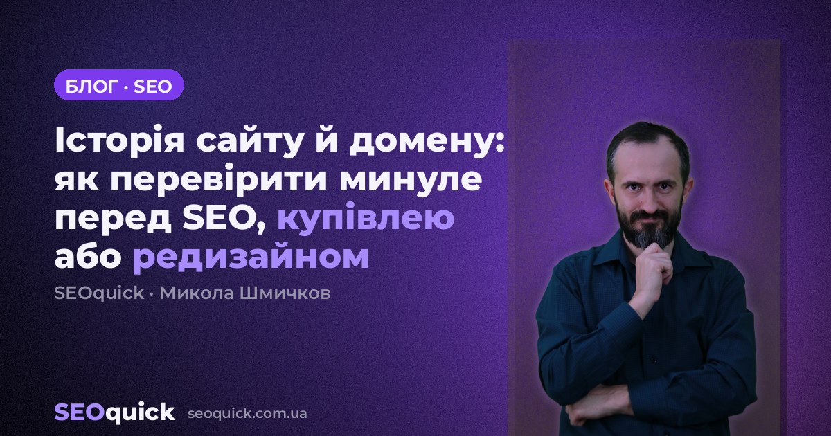 Історія сайту й домену: як перевірити минуле перед SEO, купівлею або редизайном