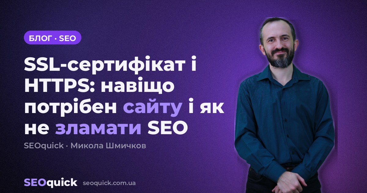 SSL-сертифікат і HTTPS: навіщо потрібен сайту і як не зламати SEO
