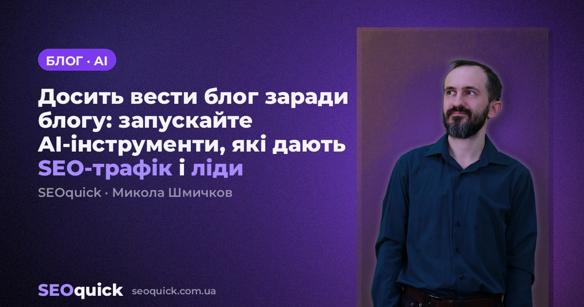 Досить вести блог заради блогу: запускайте AI-інструменти, які дають SEO-трафік і ліди