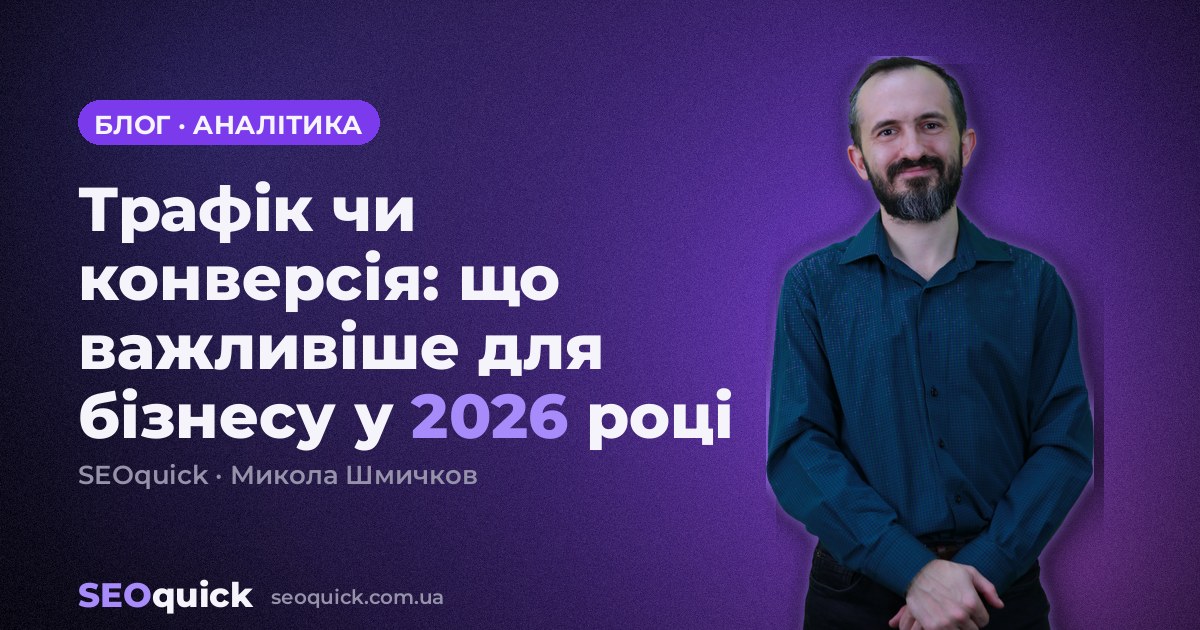 Трафік чи конверсія: що важливіше для бізнесу у 2026 році