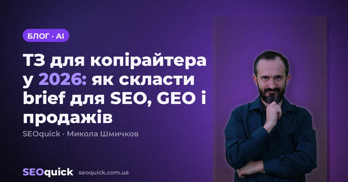 ТЗ для копірайтера у 2026: як скласти brief для SEO, GEO і продажів