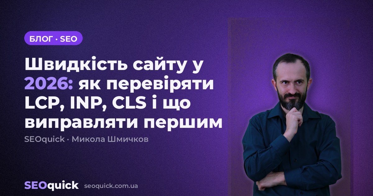 Швидкість сайту у 2026: як перевіряти LCP, INP, CLS і що виправляти першим