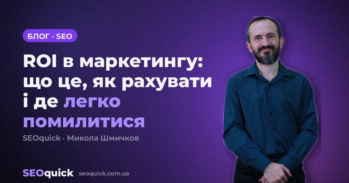 ROI в маркетингу: що це, як рахувати і де легко помилитися
