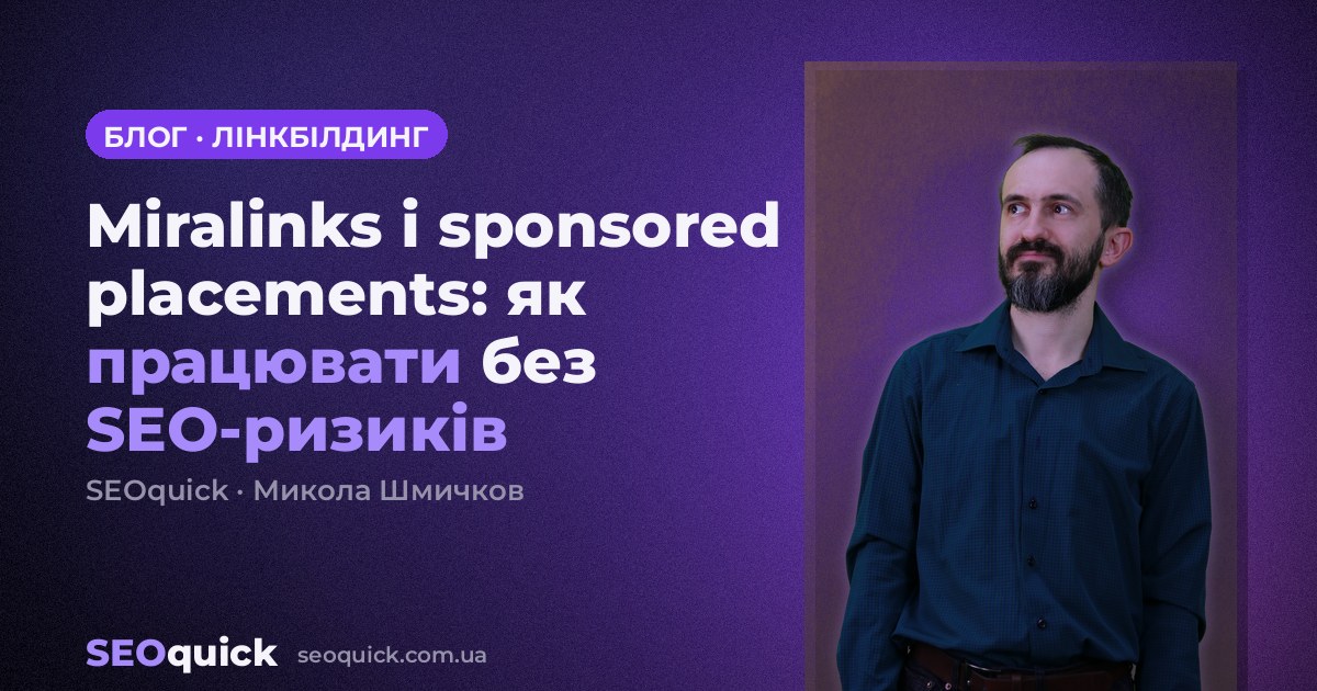 Miralinks і sponsored placements: як працювати без SEO-ризиків