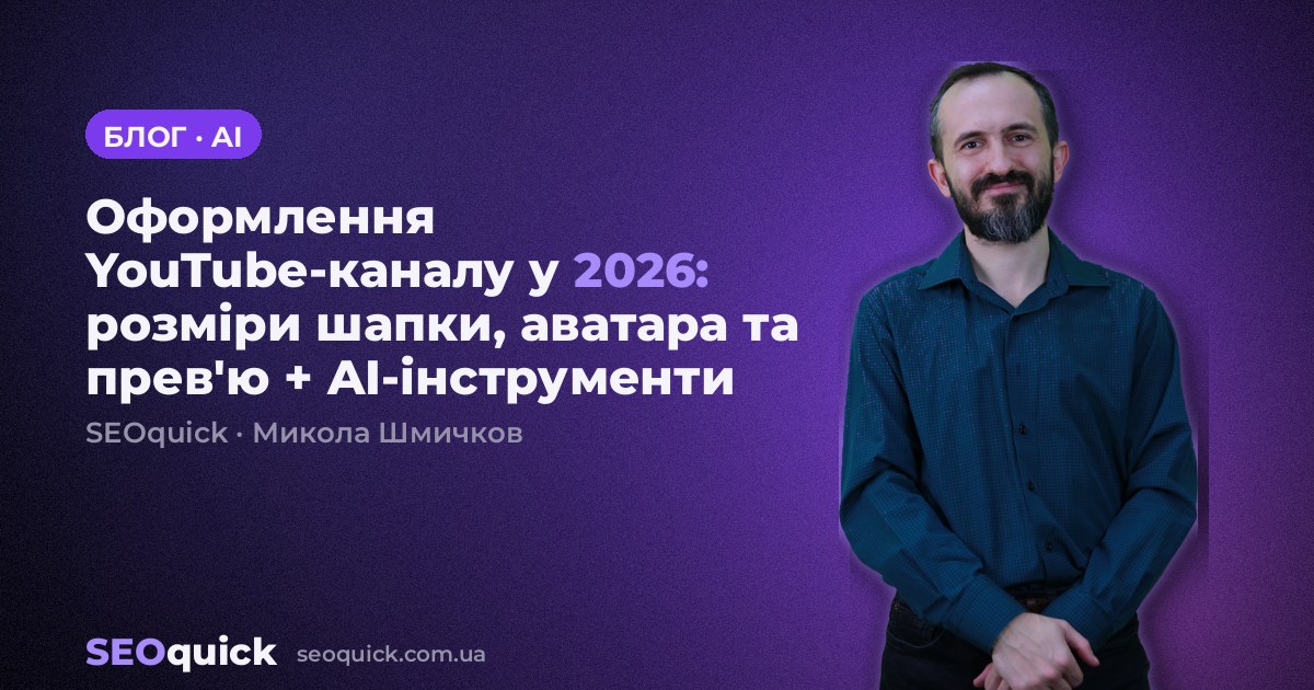 Оформлення YouTube-каналу у 2026: розміри шапки, аватара та прев'ю + AI-інструменти