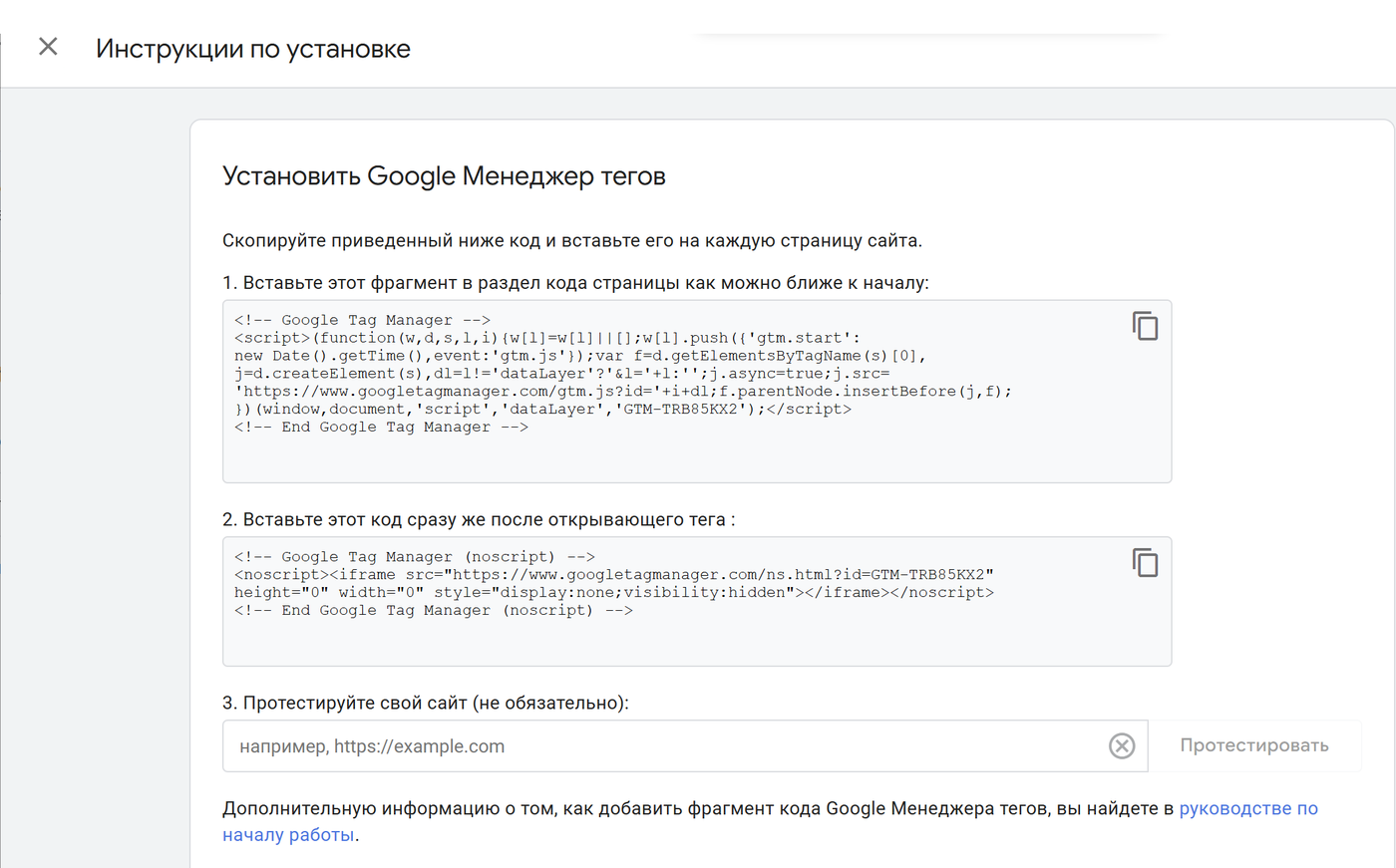 Окно установки Google Tag Manager с двумя фрагментами кода контейнера — для раздела head и для body