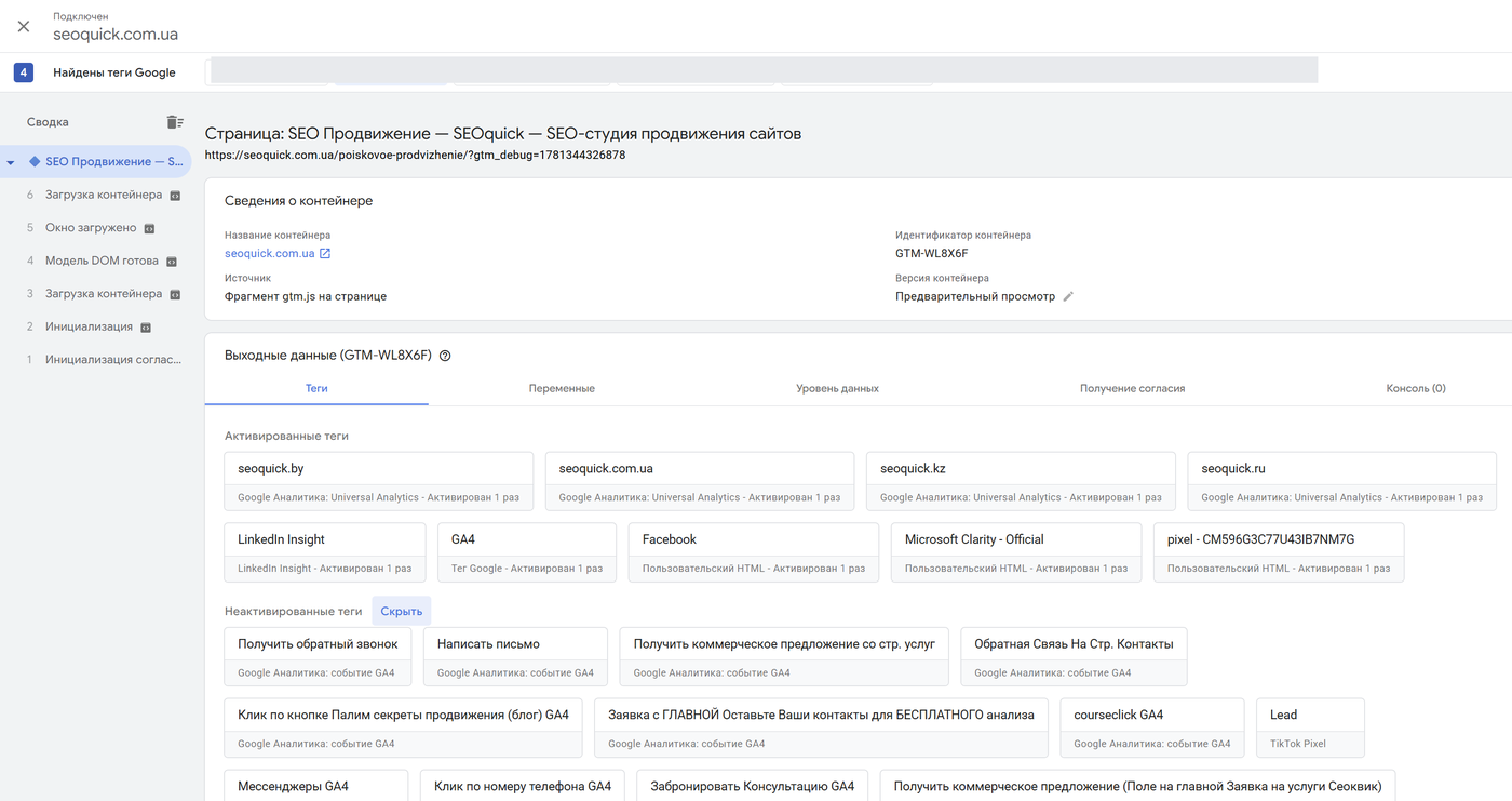 Интерфейс Tag Assistant в режиме предпросмотра: лента событий слева, блоки активированных и неактивированных тегов