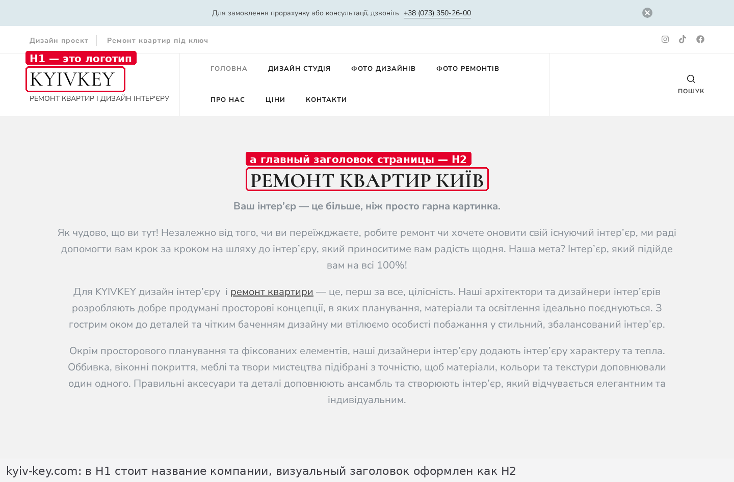 Скриншот сайта kyiv-key.com с аннотациями: в теге H1 стоит логотип KYIVKEY, а визуально главный заголовок «Ремонт квартир Київ» оформлен как H2