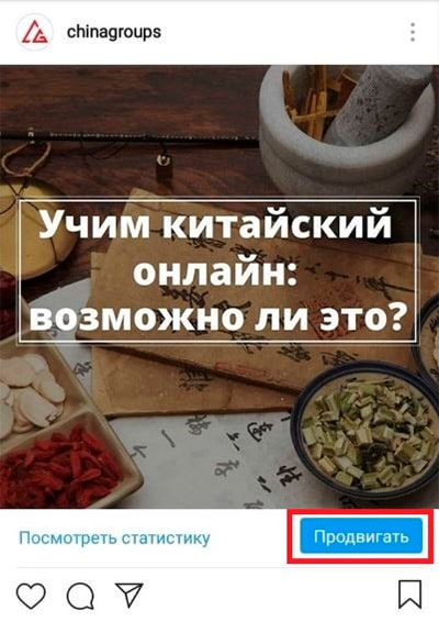 Instagram post promotion interface