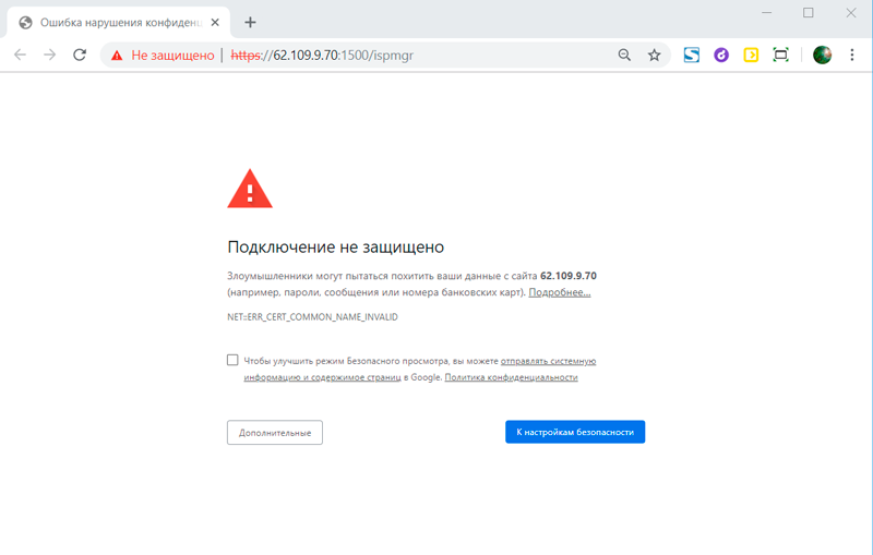Уведомление о небезопасном соединении в Google Chrome