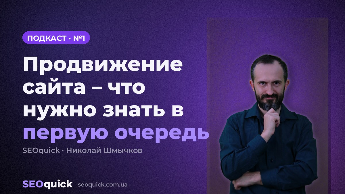 Продвижение сайта – что нужно знать в первую очередь | Урок #1