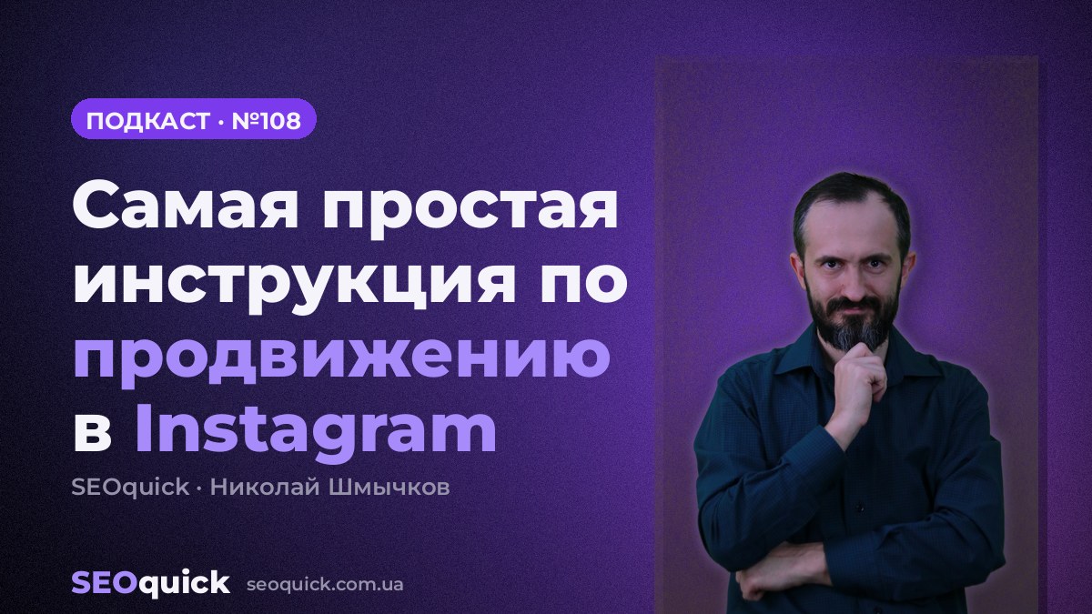 Самая простая инструкция по продвижению в Instagram | Урок #108