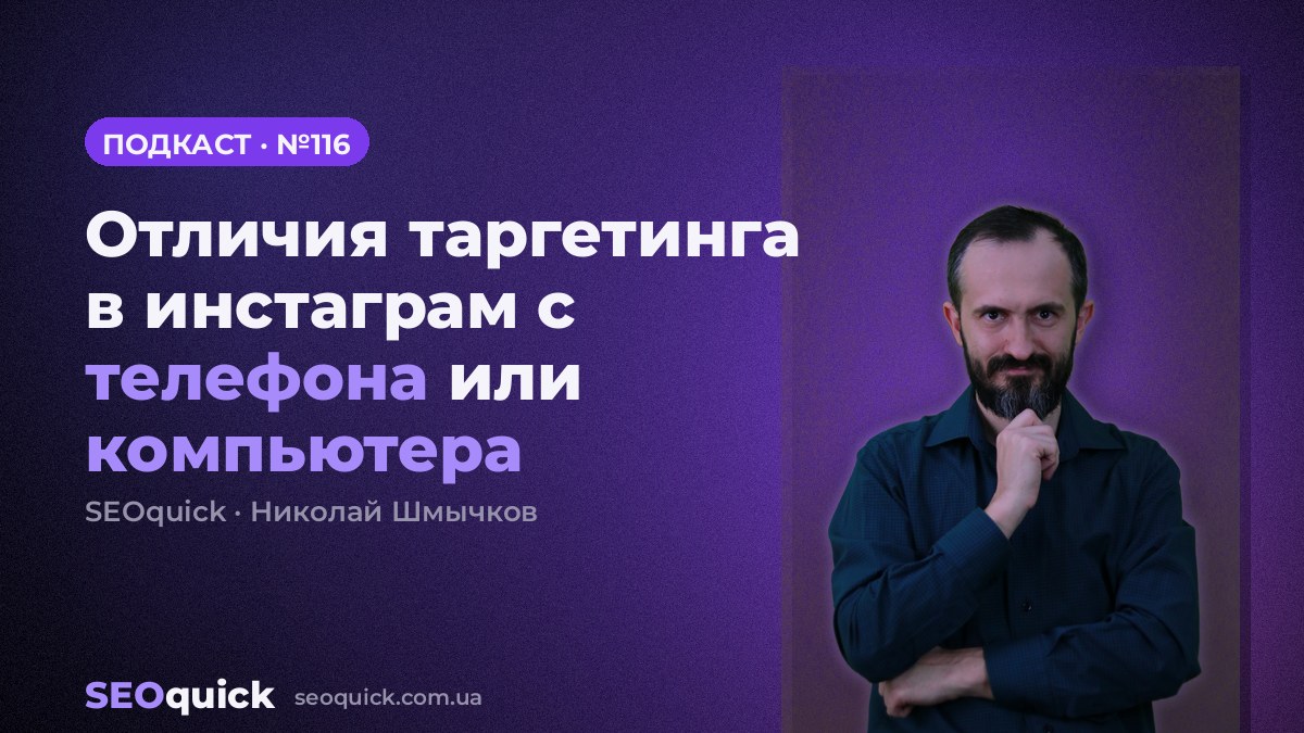Отличия таргетинга в инстаграм с телефона или компьютера | Урок #116