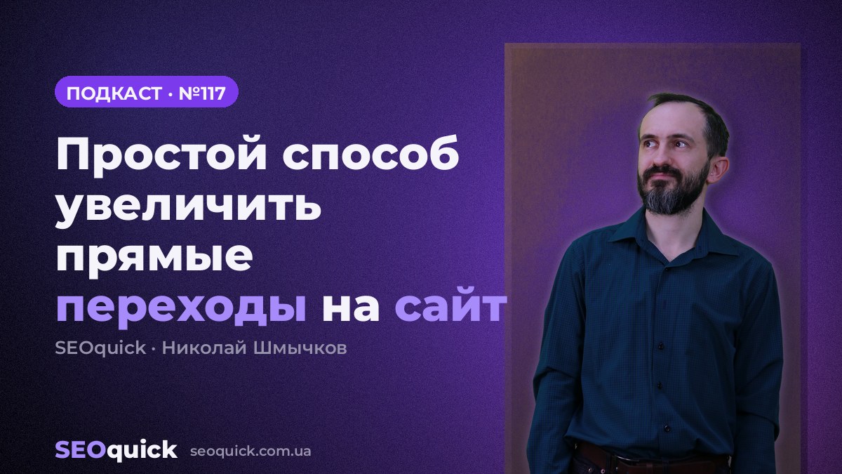 Простой способ увеличить прямые переходы на сайт | Урок #117