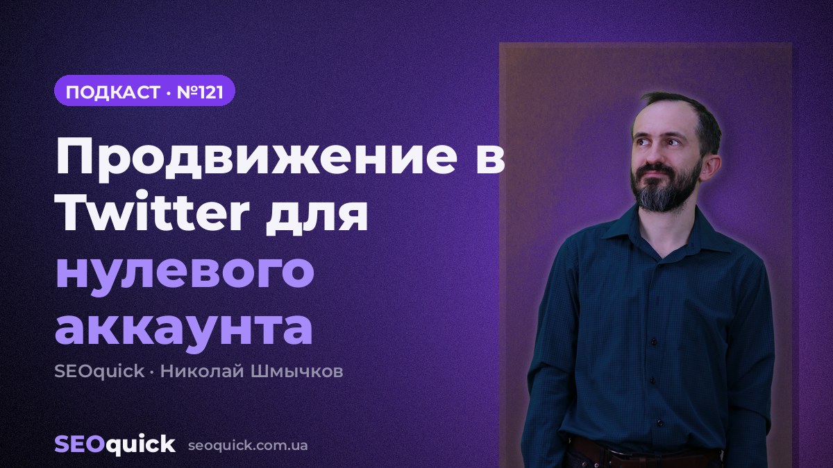 Продвижение в Twitter для нулевого аккаунта | Урок #121
