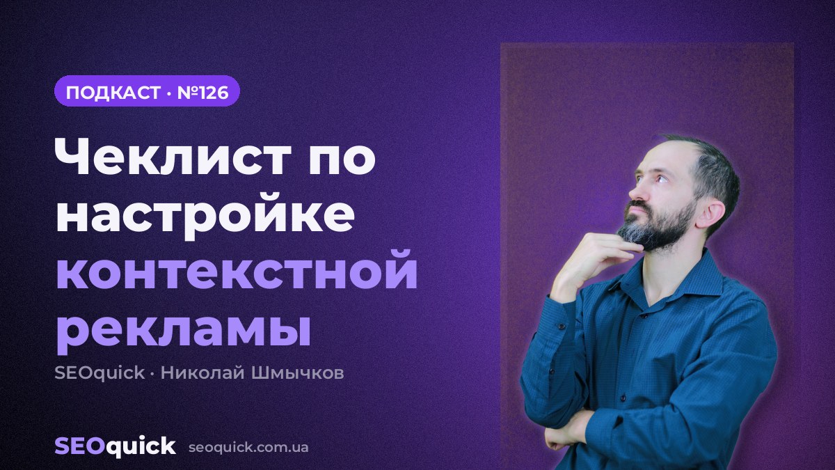 Чеклист по настройке контекстной рекламы | Урок #126