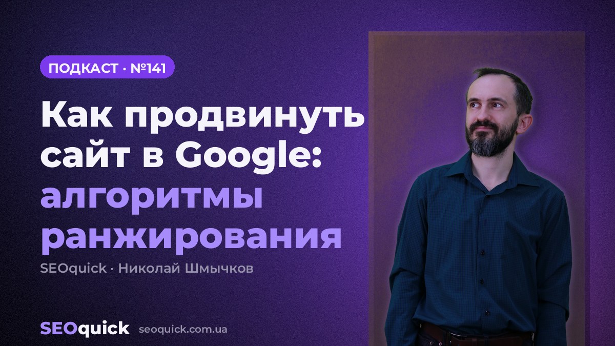 Как продвинуть сайт в Google: алгоритмы ранжирования | Урок #141