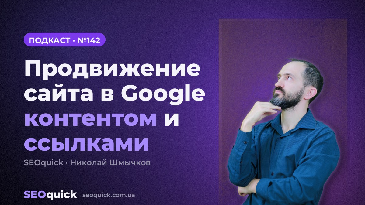 Продвижение сайта в Google контентом и ссылками | Урок #142