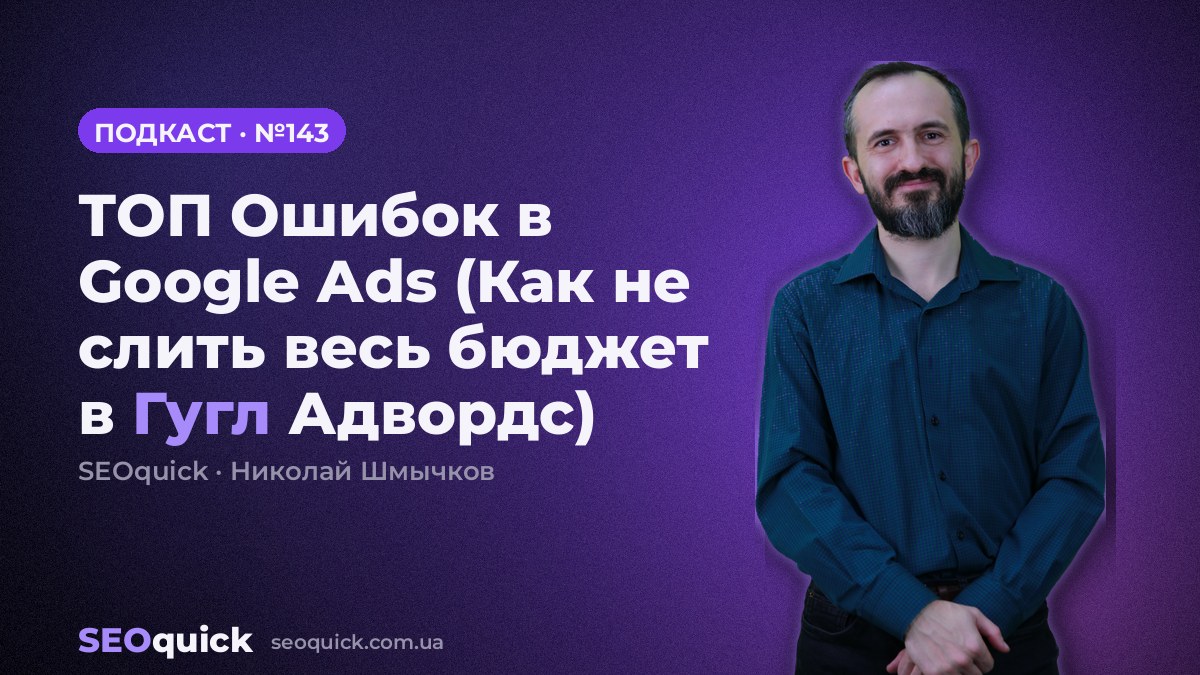 ТОП Ошибок в Google Ads (Как не слить весь бюджет в Гугл Адвордс) | Урок #143